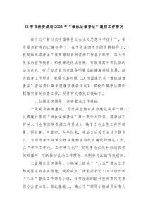 XX市自然资源局2023年谁执法谁普法履职工作情况