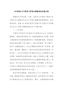 XX街道关于开展学习贯彻主题教育的实施方案