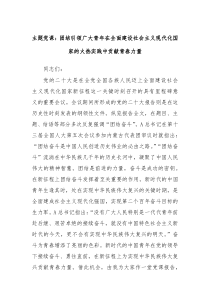 主题党课团结引领广大青年在全面建设社会主义现代化国家的火热实践中贡献青春力量