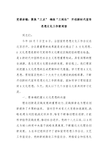 党课讲稿聚焦三点确保三到位开创新时代宣传思想文化工作新局面