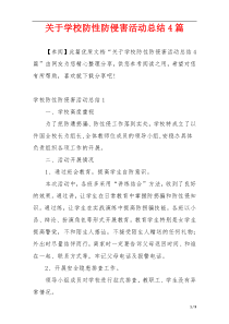 关于学校防性防侵害活动总结4篇