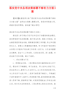 落实党中央各项决策部署不够有力方面3篇