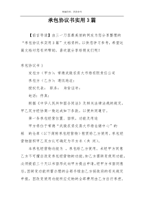 承包协议书实用3篇