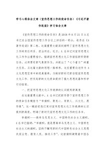 学习心得体会文章宣传思想工作的使命任务习近平著作选读