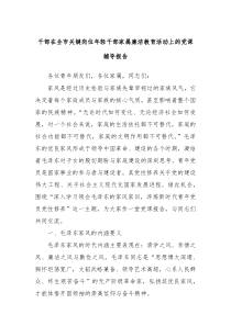 干部在全市关键岗位年轻干部家属廉洁教育活动上的党课辅导报告