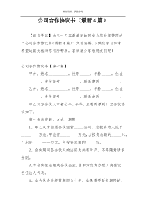 公司合作协议书（最新4篇）