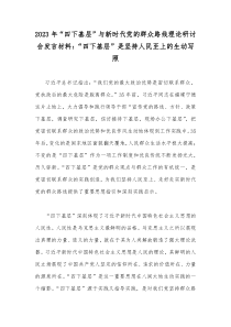 2023年“四下基层”与新时代党的群众路线理论研讨会发言材料：“四下基层”是坚持人民至上的生动写