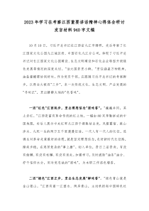 2023年学习在考察江西重要讲话精神心得体会研讨发言材料940字文稿