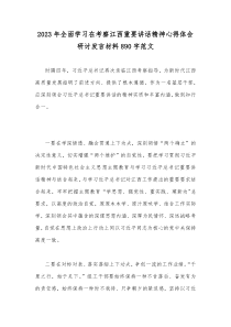 2023年全面学习在考察江西重要讲话精神心得体会研讨发言材料890字范文