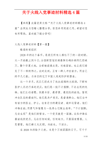 关于火线入党事迹材料精选4篇