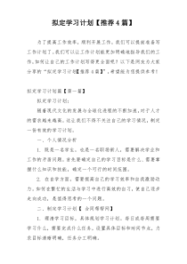 拟定学习计划【推荐4篇】