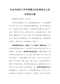 在全市组织工作年度重点任务推进会上的发言范文稿