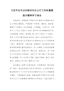 习近平总书记对新时代办公厅工作的重要指示精神学习体会范文