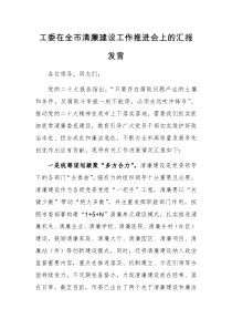 工委在全市清廉建设工作推进会上的汇报发言范文稿