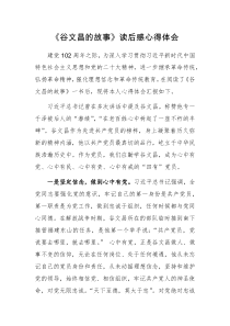 《谷文昌的故事》读后感心得体会