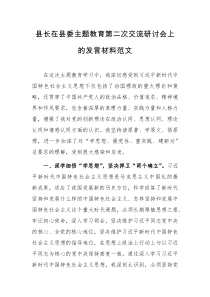 县长在县委主题教育第二次交流研讨会上的发言材料范文