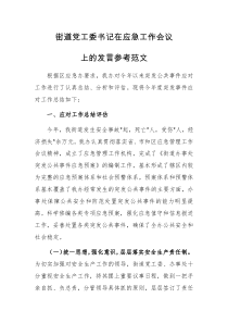 街道党工委书记在应急工作会议上的发言参考范文