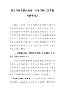 党员干部主题教育第二次学习研讨发言材料参考范文