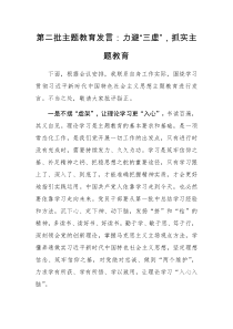 第二批主题教育研讨发言范文3篇