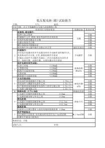 低压配电柜(箱)试验报告