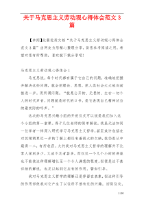 关于马克思主义劳动观心得体会范文3篇