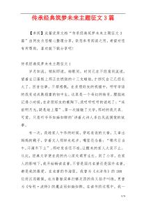 传承经典筑梦未来主题征文3篇