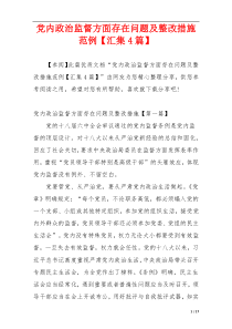 党内政治监督方面存在问题及整改措施范例【汇集4篇】