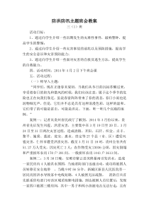 防洪防汛主题班会教案