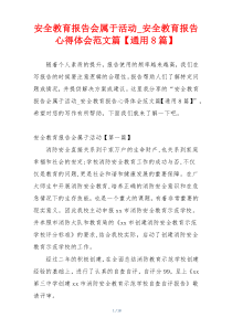 安全教育报告会属于活动_安全教育报告心得体会范文篇【通用8篇】