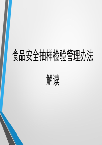 5---2016年泰山区食药培训-授课PPT-yx-3食品安全抽样检验管理办法