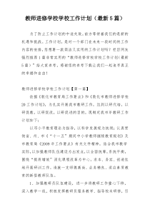 教师进修学校学校工作计划（最新5篇）