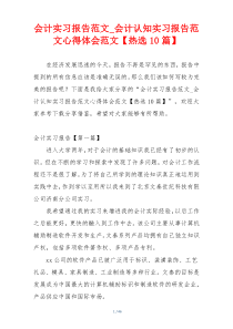 会计实习报告范文_会计认知实习报告范文心得体会范文【热选10篇】