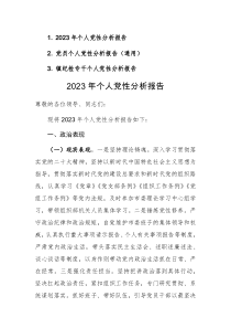 2023年党员个人党性分析报告范文3篇