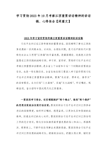 学习贯彻2023年10月考察江西重要讲话精神的讲话稿、心得体会【两篇文】