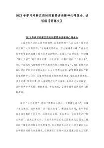 2023年学习考察江西时的重要讲话精神心得体会、讲话稿【两篇文】