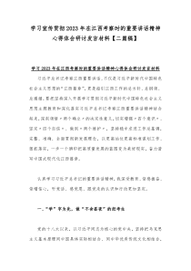 学习宣传贯彻2023年在江西考察时的重要讲话精神心得体会研讨发言材料【二篇稿】