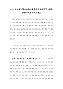 学习2023年【两篇文】在江西考察时的重要讲话精神心得体会研讨发言材料