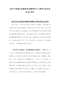 2023年考察江西重要讲话精神学习心得研讨发言材料【2份】