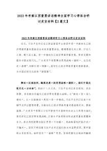 2023年考察江西重要讲话精神全面学习心得体会研讨发言材料【2篇文】