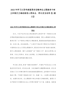 2023年学习江西考察重要讲话精神在主题教育中树立和践行正确政绩观心得体会、研讨发言材料【2篇文