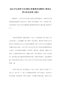 2023年全面学习在考察江西重要讲话精神心得体会研讨发言材料2篇文