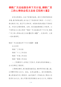 钢铁厂月总结报告和下月计划_钢铁厂员工的心得体会范文总结【范例5篇】