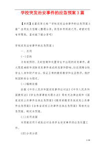 学校突发治安事件的应急预案3篇