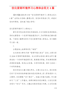 优化营商环境学习心得体会范文4篇