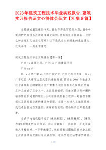 2023年建筑工程技术毕业实践报告_建筑实习报告范文心得体会范文【汇集5篇】