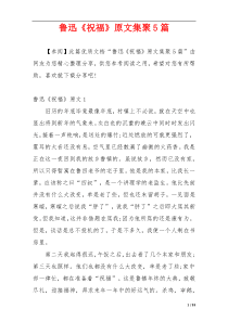 鲁迅《祝福》原文集聚5篇