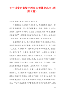 关于以案为鉴警示教育心得体会范文（通用5篇）