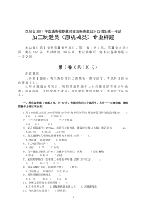 四川省XXXX年普通高校职教师资班和高职班对口招生统一考试大纲机械