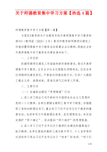 关于师德教育集中学习方案【热选4篇】