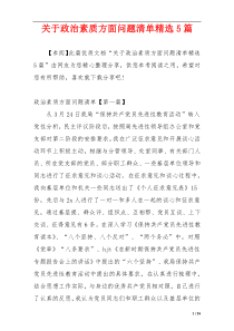 关于政治素质方面问题清单精选5篇